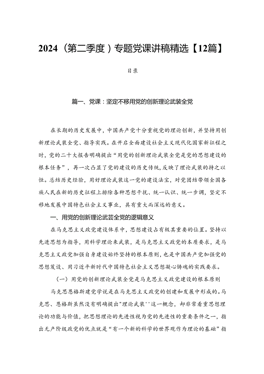 2024(第二季度)专题党课讲稿精选【12篇】.docx_第1页