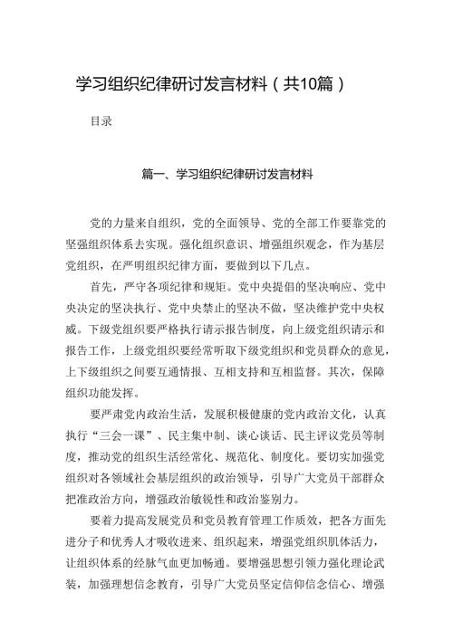 学习组织纪律研讨发言材料范文10篇（精选版）.docx