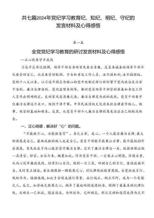 共七篇2024年党纪学习教育纪、知纪、明纪、守纪的发言材料及心得感悟.docx
