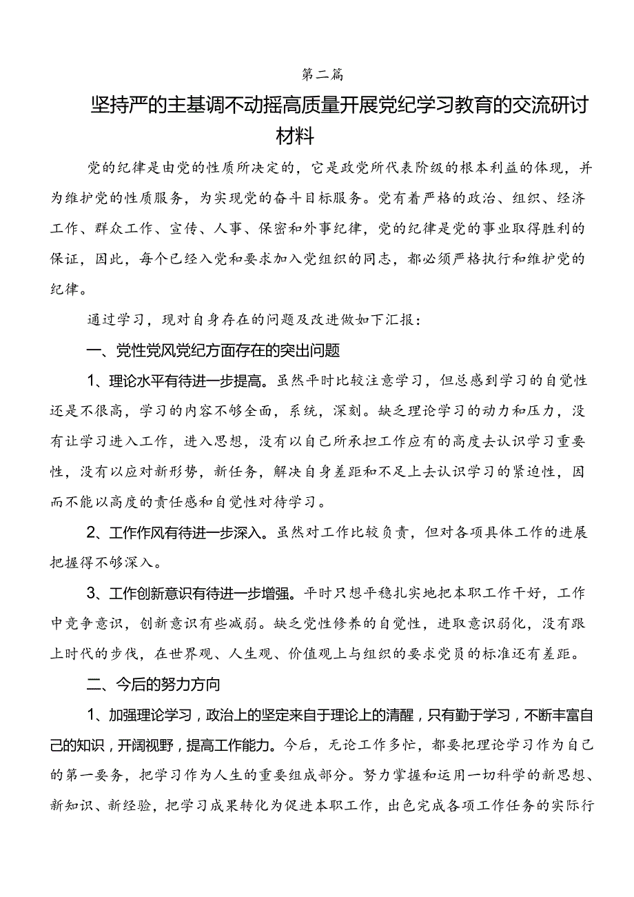 共七篇2024年党纪学习教育纪、知纪、明纪、守纪的发言材料及心得感悟.docx_第3页