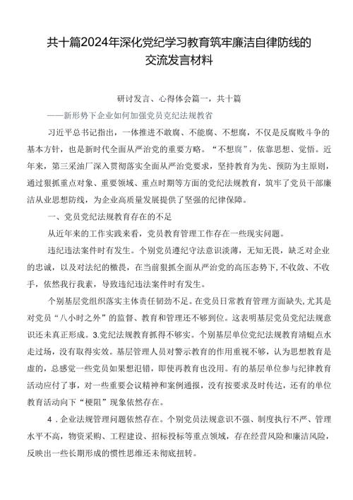 共十篇2024年深化党纪学习教育筑牢廉洁自律防线的交流发言材料.docx