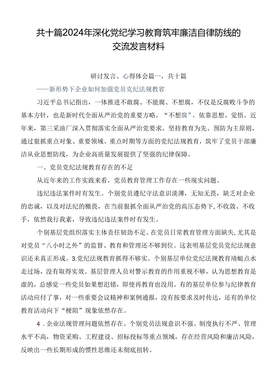 共十篇2024年深化党纪学习教育筑牢廉洁自律防线的交流发言材料.docx_第1页