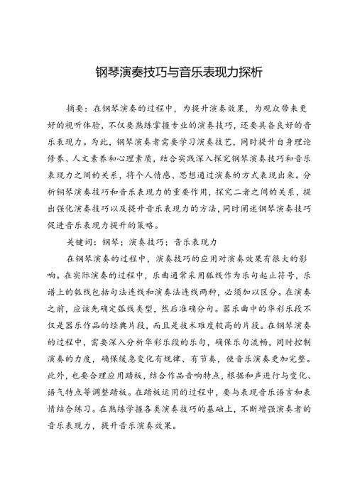 钢琴演奏技巧与音乐表现力探析.docx