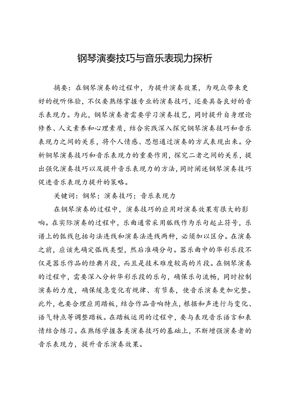 钢琴演奏技巧与音乐表现力探析.docx_第1页