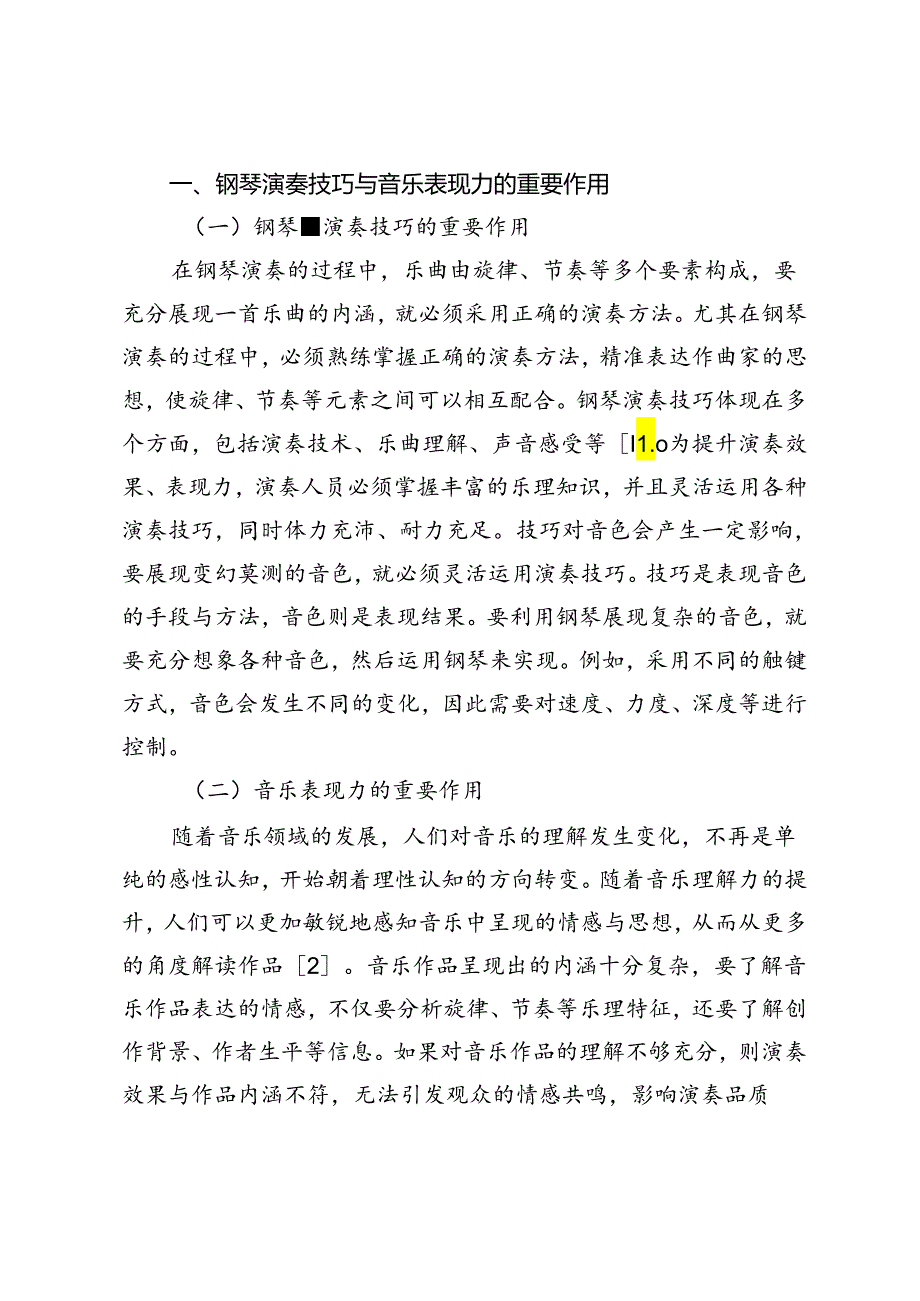 钢琴演奏技巧与音乐表现力探析.docx_第2页