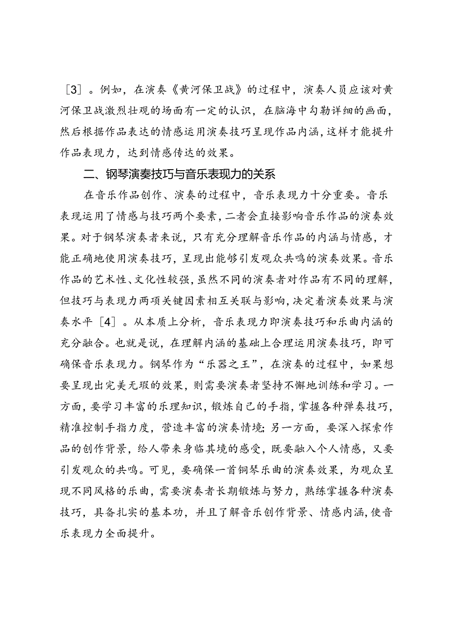 钢琴演奏技巧与音乐表现力探析.docx_第3页