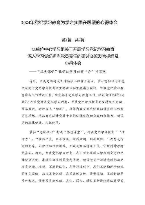 2024年党纪学习教育为学之实固在践履的心得体会.docx