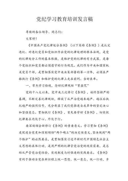 学习2024年党纪培训教育讲话稿 汇编9份.docx