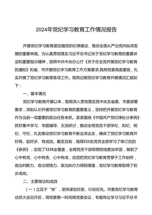 关于开展2024年党纪学习教育开展情况汇报二十篇.docx