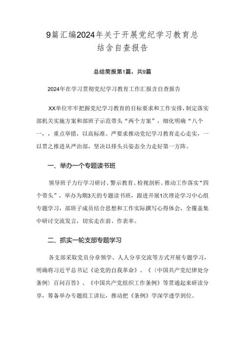 9篇汇编2024年关于开展党纪学习教育总结含自查报告.docx