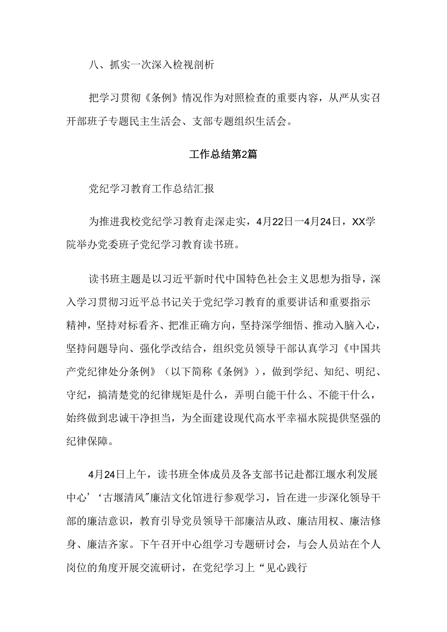 9篇汇编2024年关于开展党纪学习教育总结含自查报告.docx_第3页