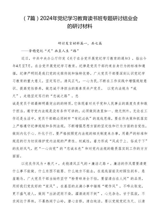 （7篇）2024年党纪学习教育读书班专题研讨结业会的研讨材料.docx