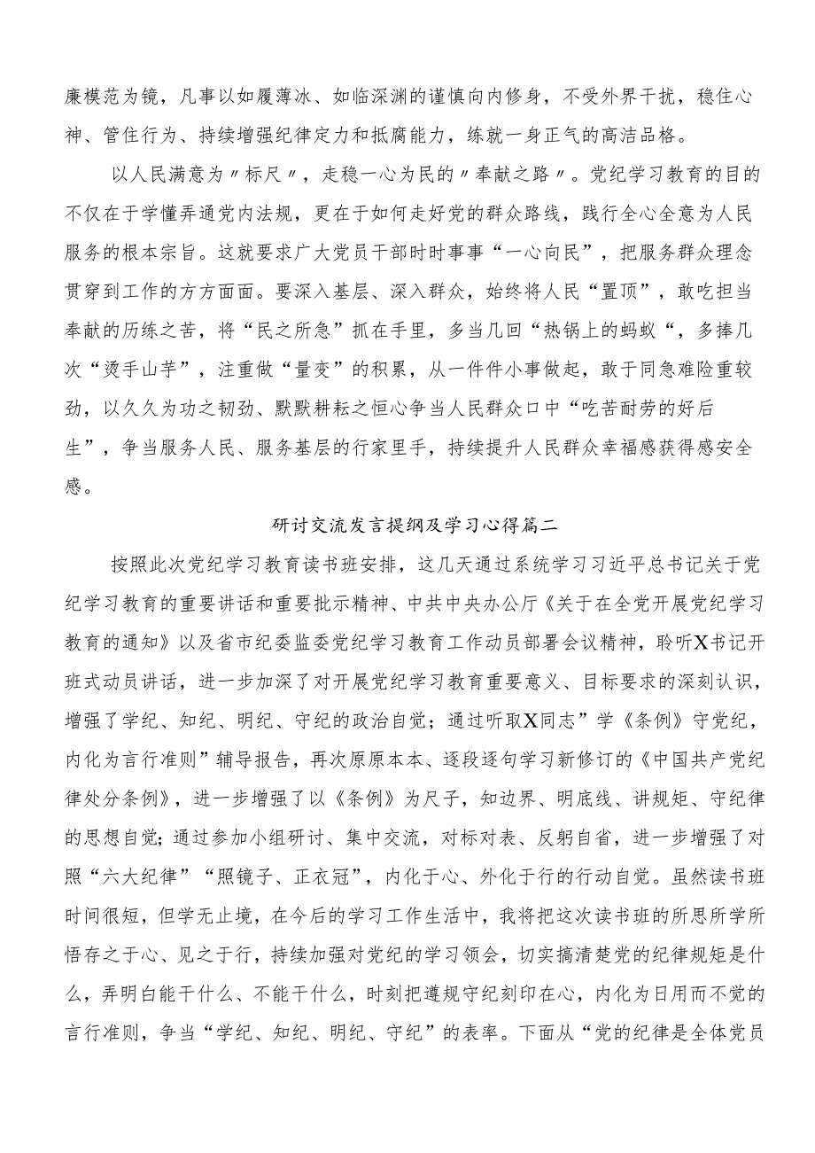 （7篇）2024年党纪学习教育读书班专题研讨结业会的研讨材料.docx_第2页