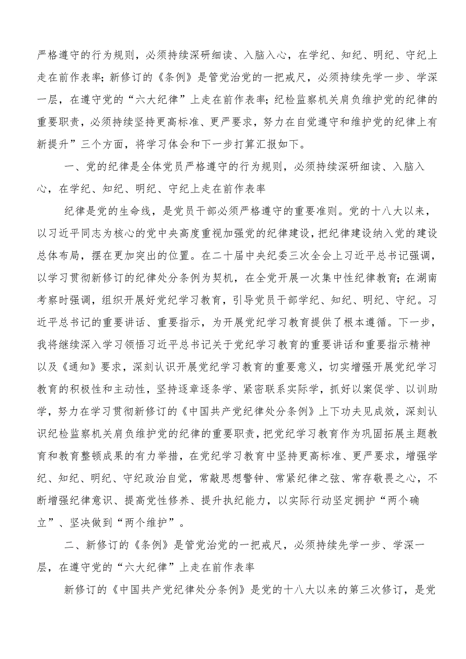 （7篇）2024年党纪学习教育读书班专题研讨结业会的研讨材料.docx_第3页