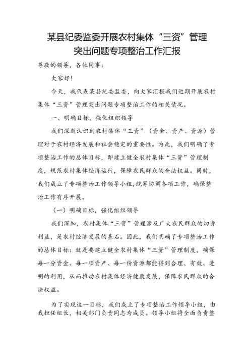 某县纪委监委开展农村集体“三资”管理突出问题专项整治工作汇报.docx
