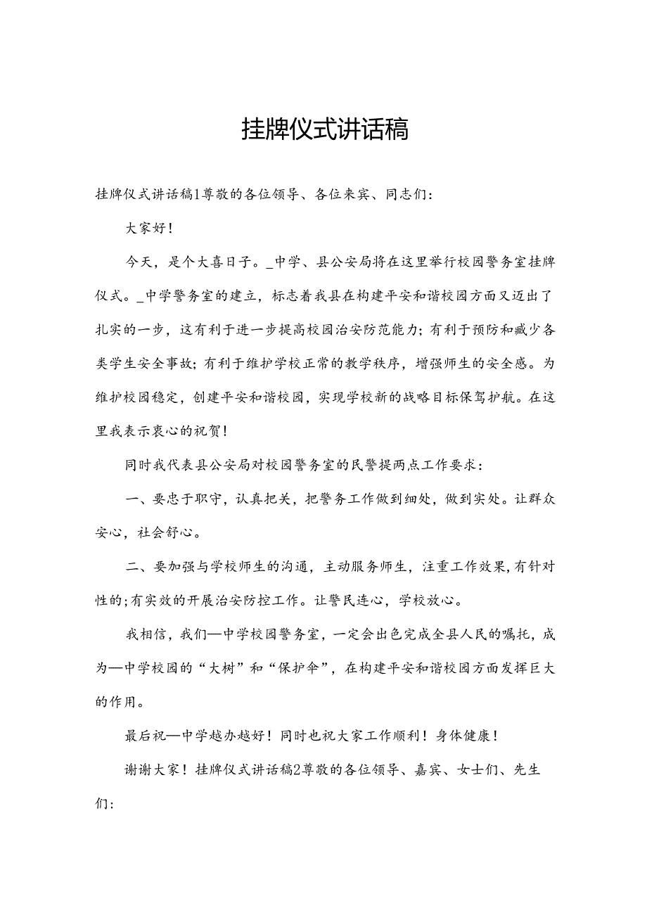 挂牌仪式讲话稿.docx_第1页
