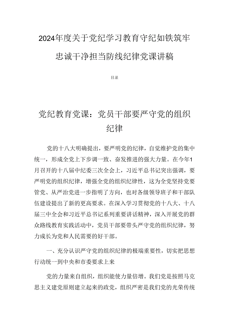 2024关于党纪学习教育守纪如铁筑牢忠诚干净担当防线纪律党课讲稿.docx_第1页