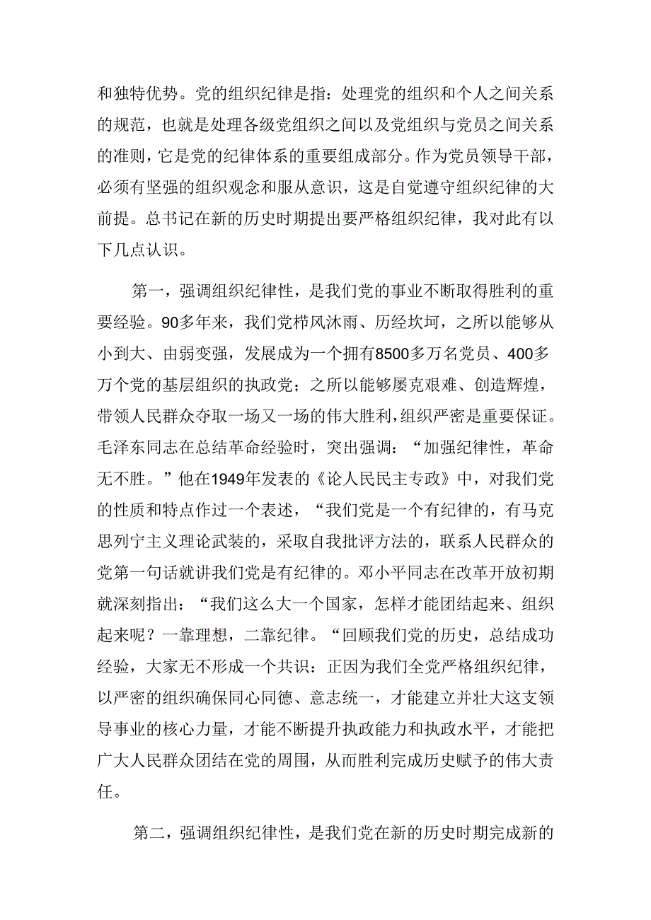 2024关于党纪学习教育守纪如铁筑牢忠诚干净担当防线纪律党课讲稿.docx_第2页