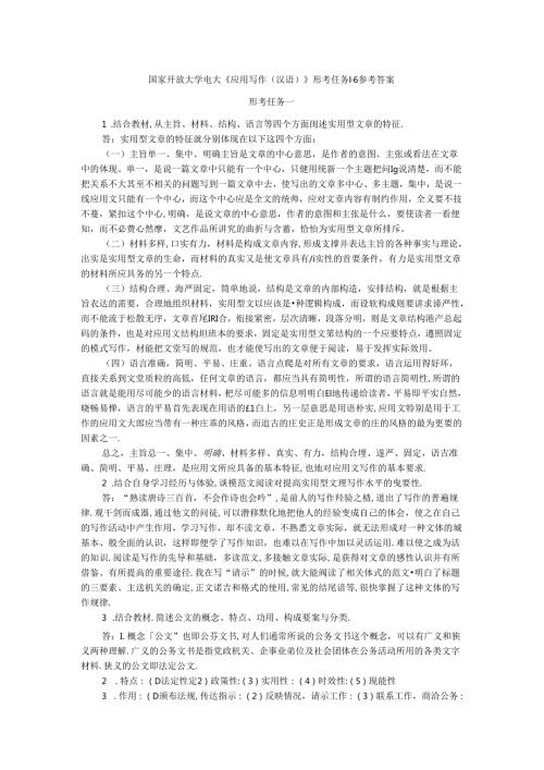 国家开放大学电大《应用写作（汉语）》形考任务16参考答案.docx