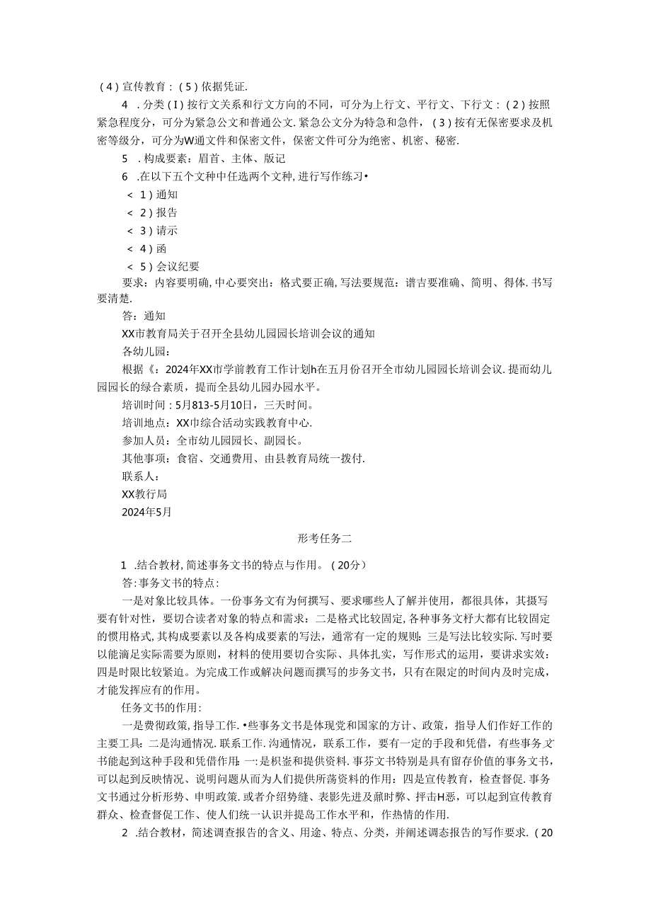 国家开放大学电大《应用写作（汉语）》形考任务16参考答案.docx_第2页
