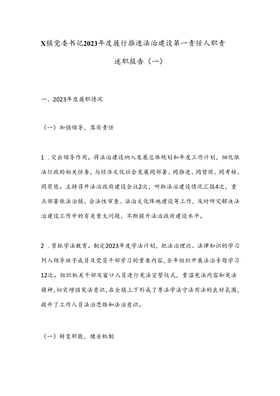 X镇党委书记2023履行推进法治建设第一责任人职责述职报告（一）(1).docx_第1页