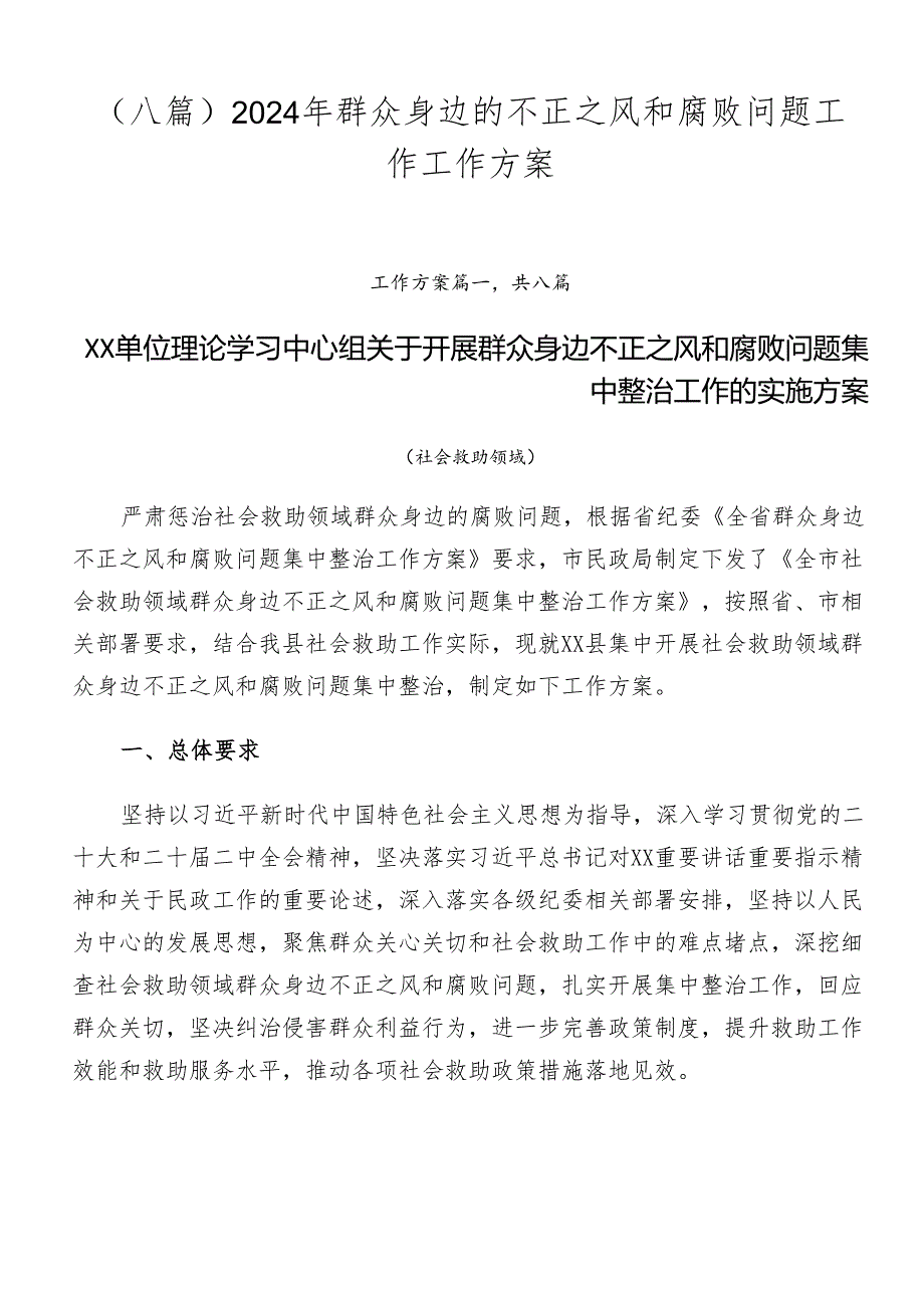 （八篇）2024年群众身边的不正之风和腐败问题工作工作方案.docx_第1页