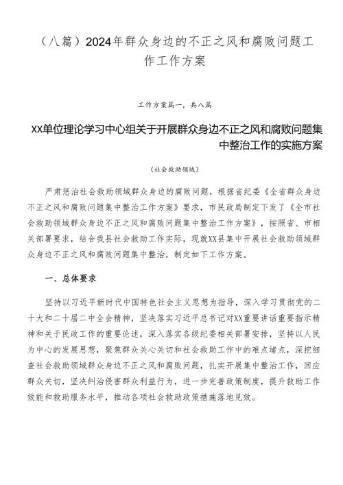 （八篇）2024年群众身边的不正之风和腐败问题工作工作方案.docx