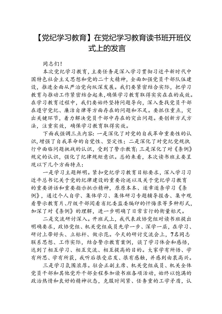 【党纪学习教育】在党纪学习教育读书班开班仪式上的发言8篇（精选版）.docx_第1页