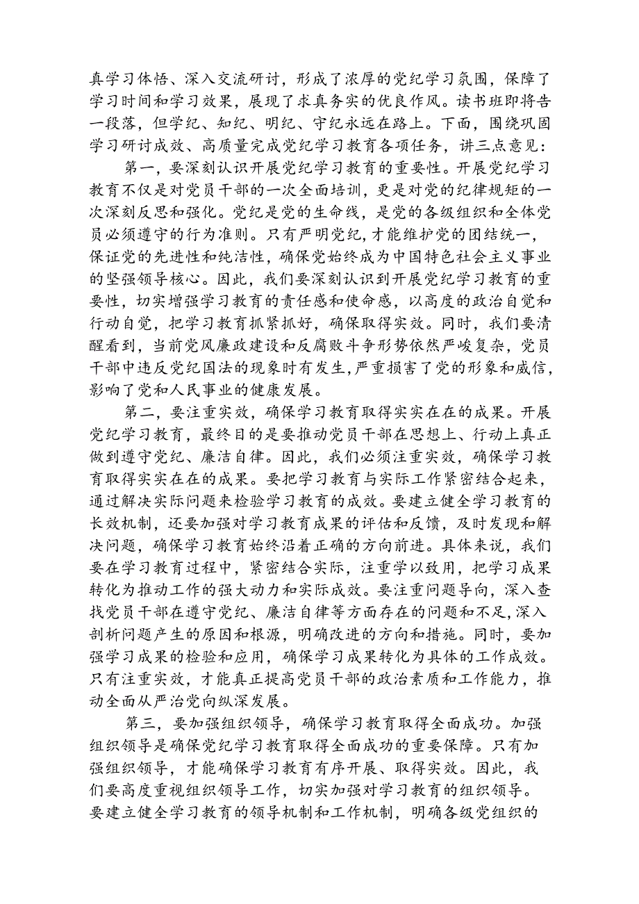 【党纪学习教育】在党纪学习教育读书班开班仪式上的发言8篇（精选版）.docx_第2页