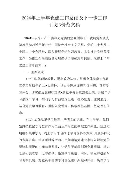 2024年上半年党建工作总结及下一步工作计划3份范文稿.docx