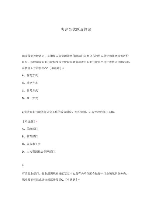 考评员试题及答案.docx