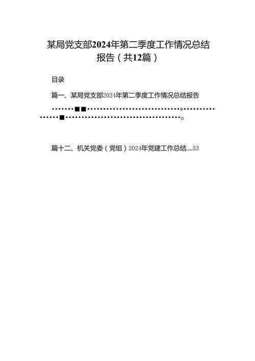 某局党支部2024年第二季度工作情况总结报告12篇（精选）.docx