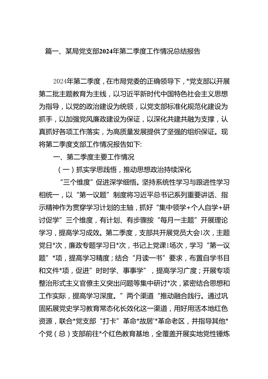 某局党支部2024年第二季度工作情况总结报告12篇（精选）.docx_第2页
