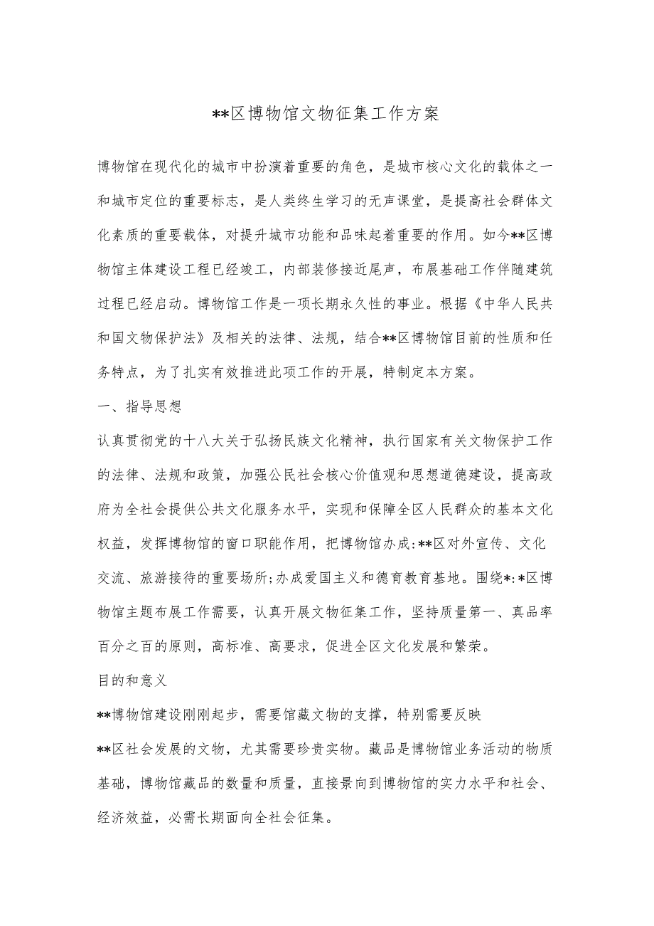 区博物馆文物征集工作方案.docx_第1页