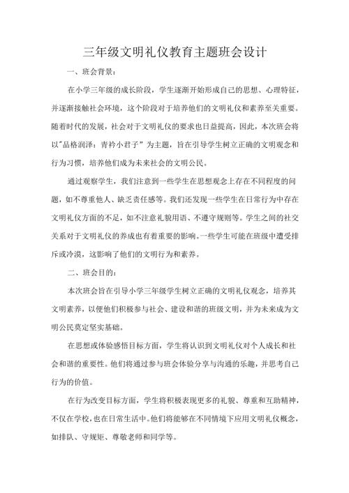 三年级文明礼仪教育主题班会设计.docx
