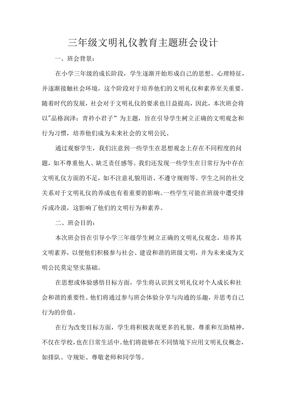 三年级文明礼仪教育主题班会设计.docx_第1页