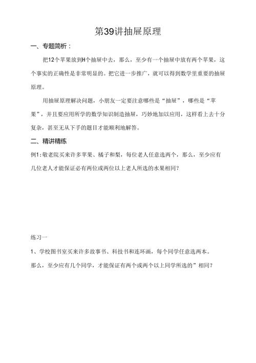 小学三年级奥数第39讲抽屉原理附答案解析.docx