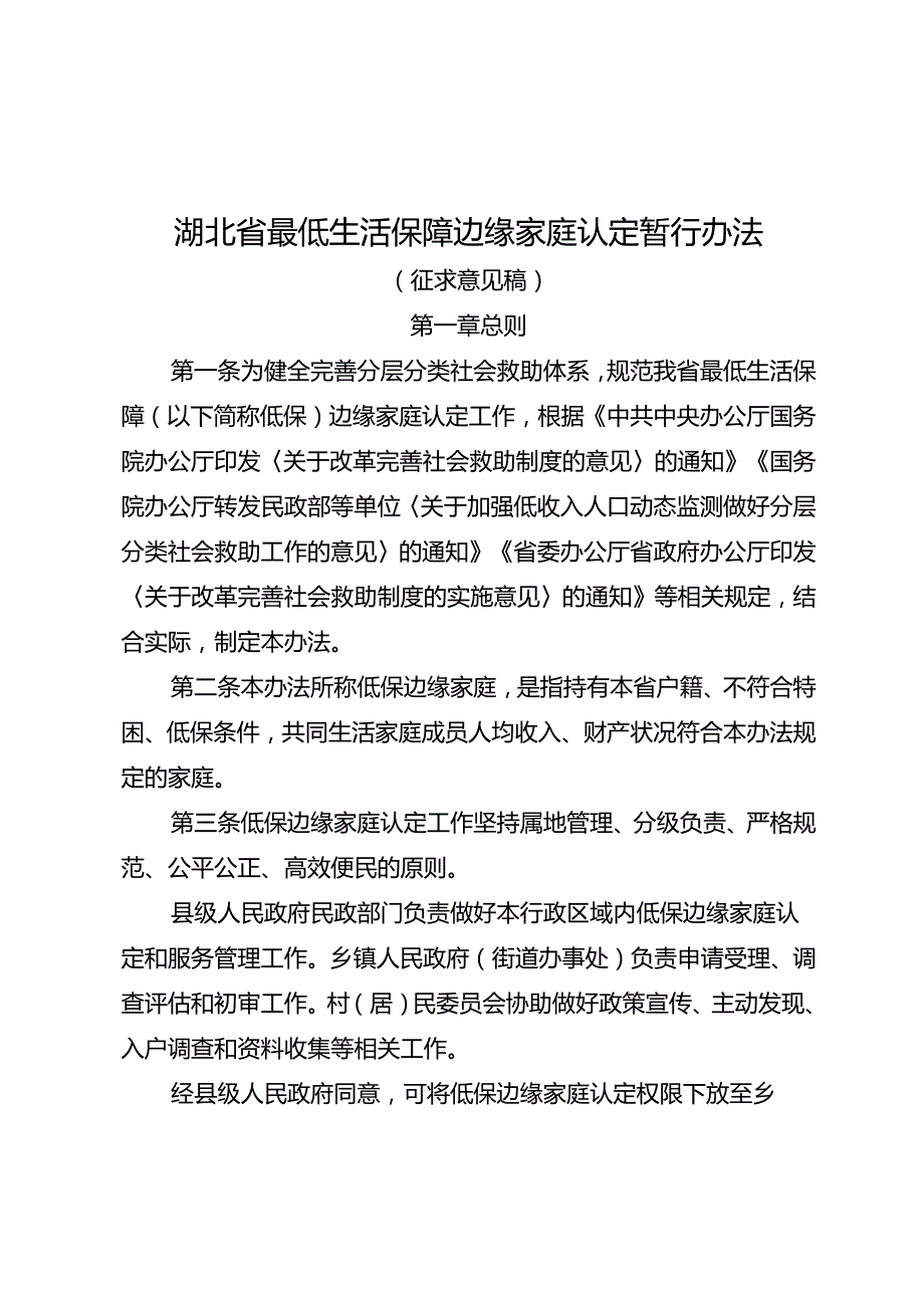 湖北省最低生活保障边缘家庭认定暂行办法（征.docx_第1页