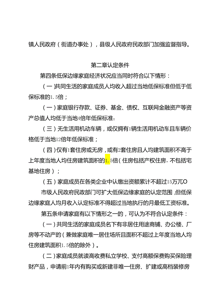 湖北省最低生活保障边缘家庭认定暂行办法（征.docx_第2页
