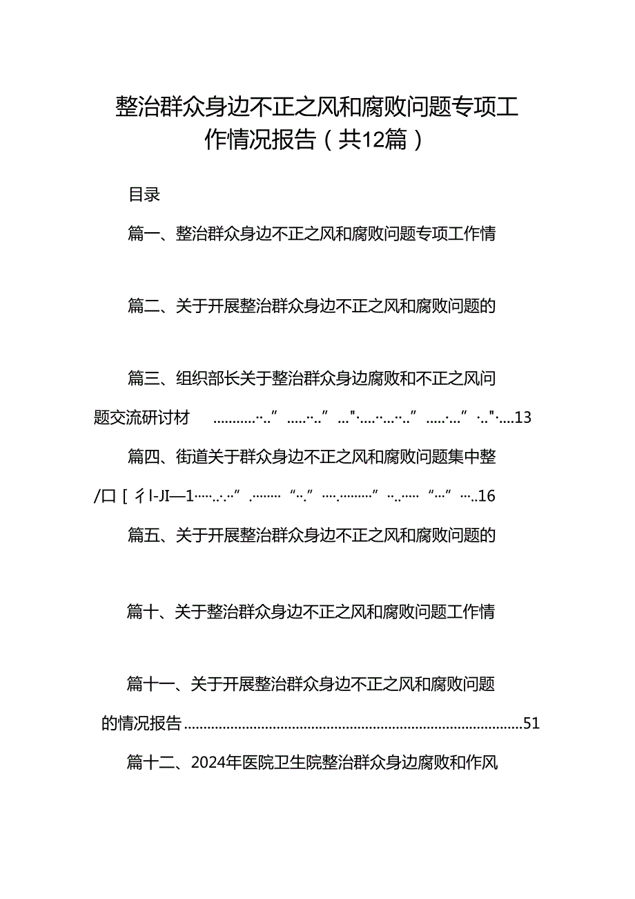 整治群众身边不正之风和腐败问题专项工作情况报告12篇（精选）.docx_第1页