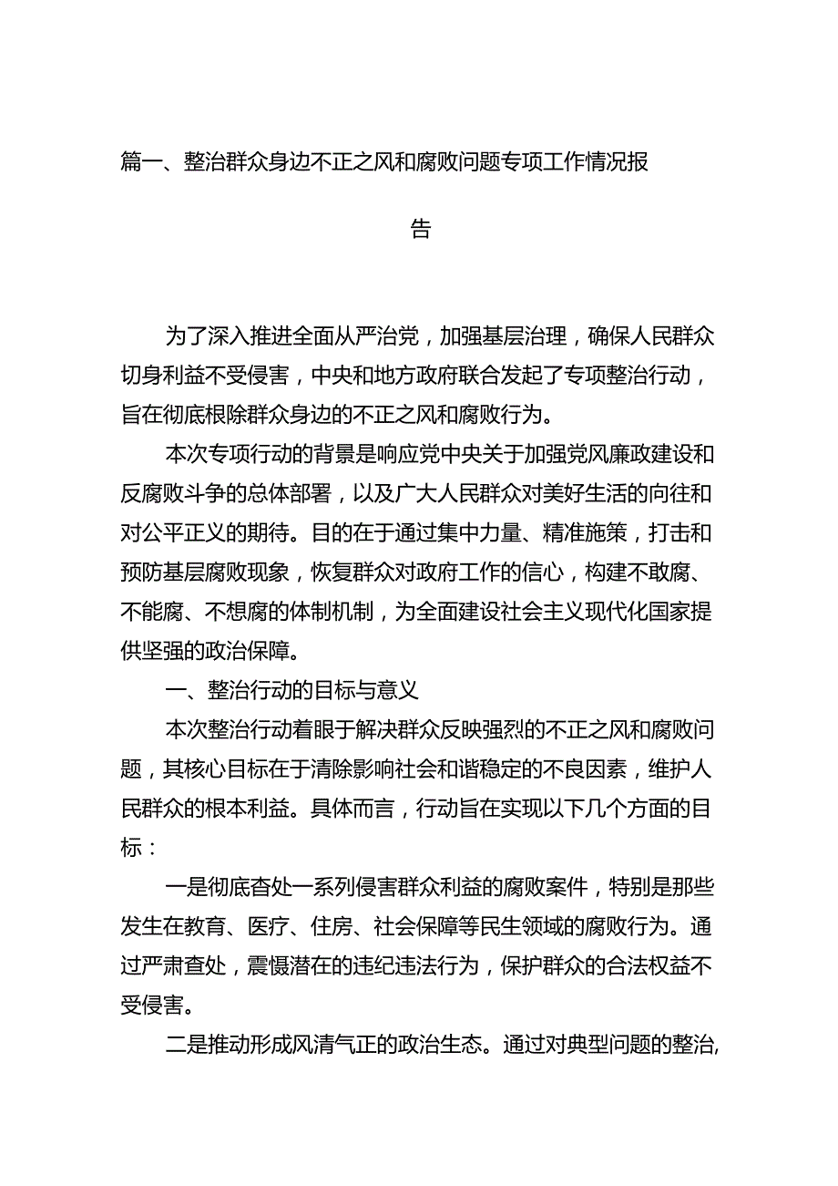 整治群众身边不正之风和腐败问题专项工作情况报告12篇（精选）.docx_第3页