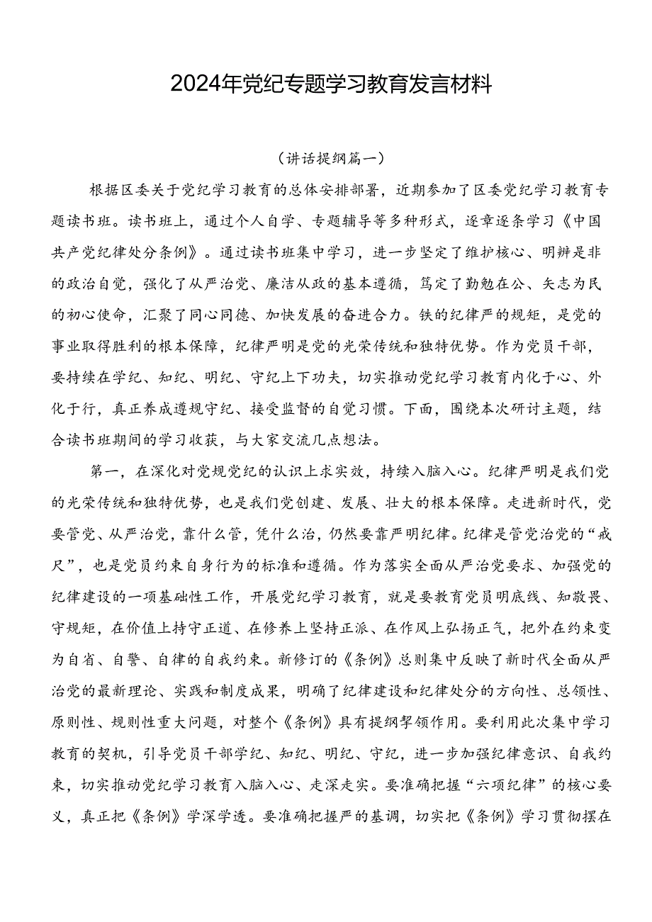2024年党纪专题学习教育发言材料.docx_第1页