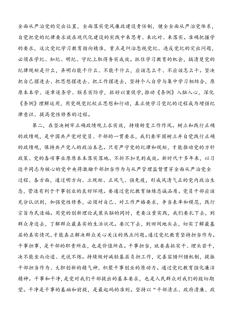 2024年党纪专题学习教育发言材料.docx_第2页