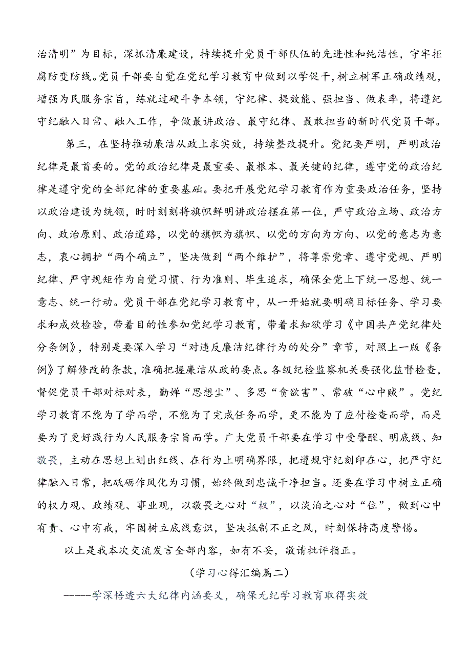 2024年党纪专题学习教育发言材料.docx_第3页