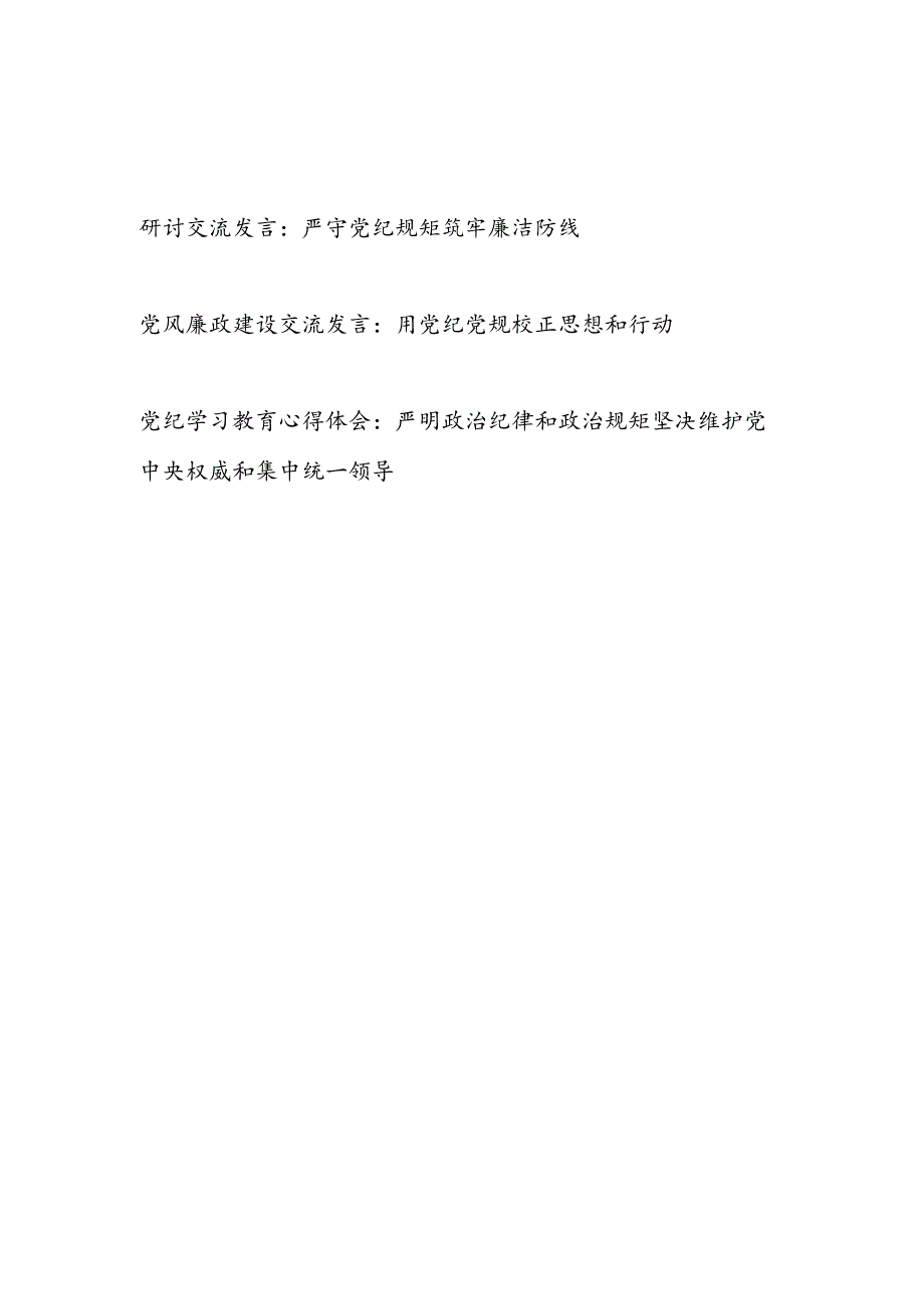 “学习党纪、遵守党纪、维护党纪”研讨交流发言3篇.docx_第1页