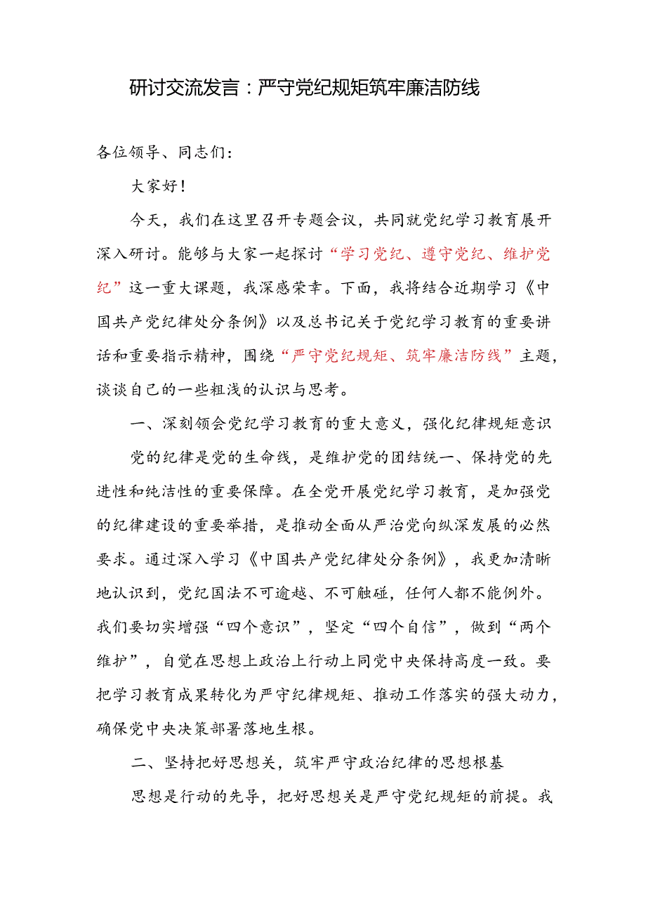 “学习党纪、遵守党纪、维护党纪”研讨交流发言3篇.docx_第2页