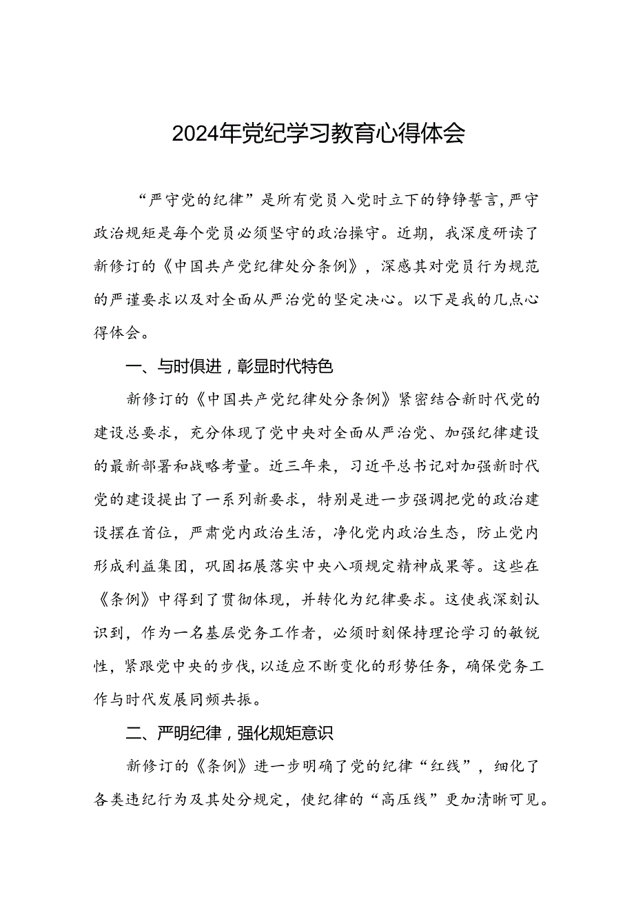 2024年关于“学纪、知纪、明纪、守纪”党纪学习教育专题读书班的研讨发言材料十八篇.docx_第1页