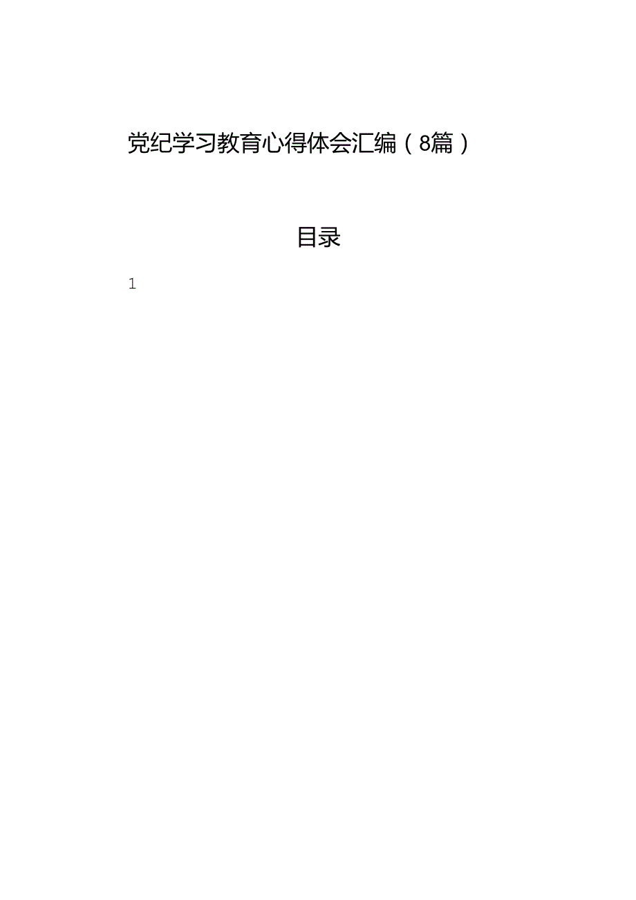 党纪学习教育心得体会汇编（8篇）.docx_第1页