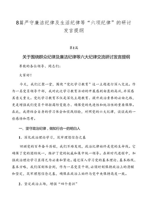 8篇严守廉洁纪律及生活纪律等“六项纪律”的研讨发言提纲.docx