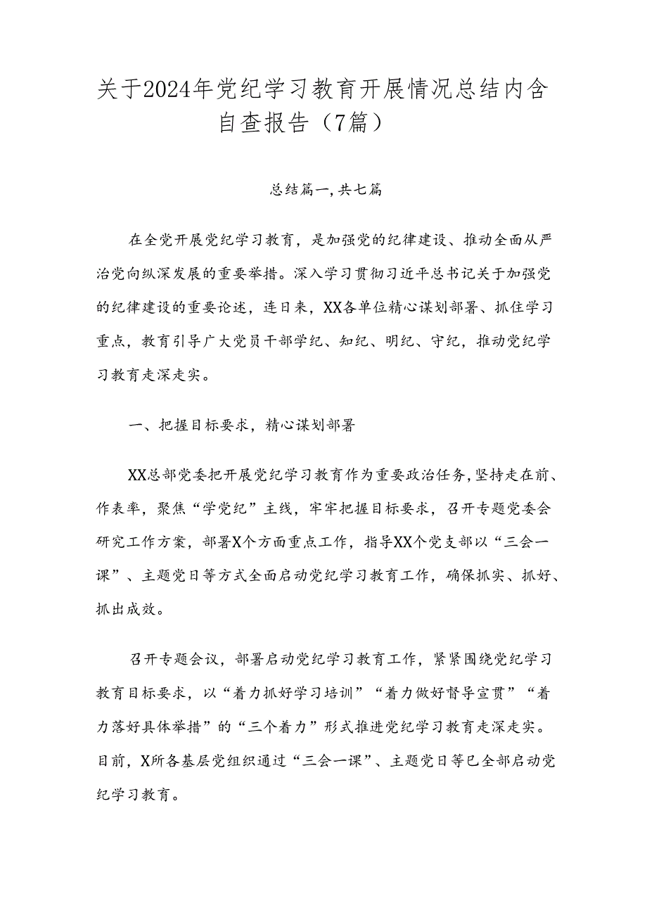 关于2024年党纪学习教育开展情况总结内含自查报告（7篇）.docx_第1页